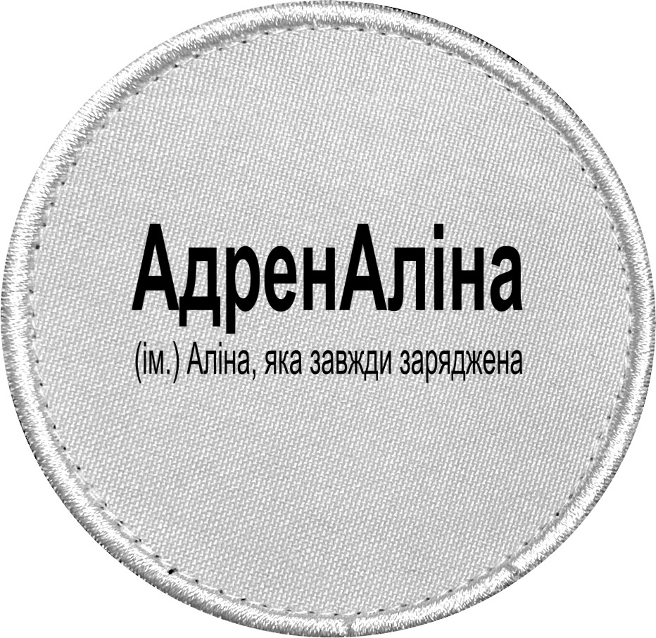 Аліна