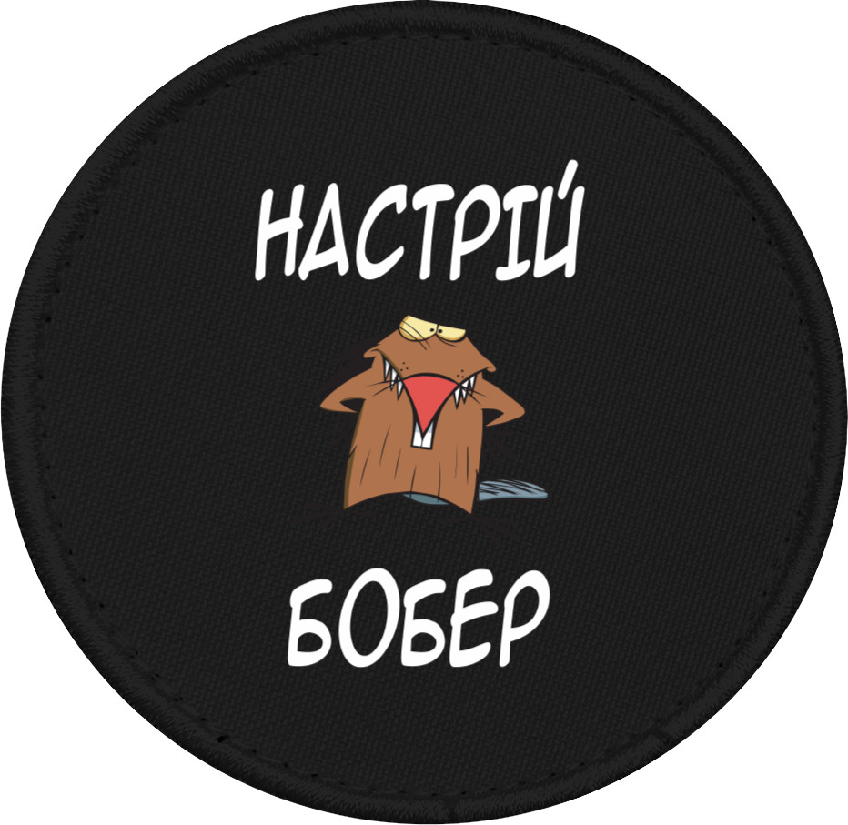 Шеврон - Настроение бобер - Mfest