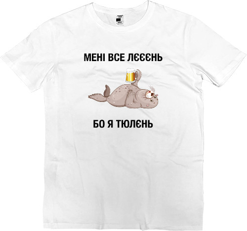 Men’s Premium T-Shirt - Мені все лєнь бо я тюлєнь - Mfest