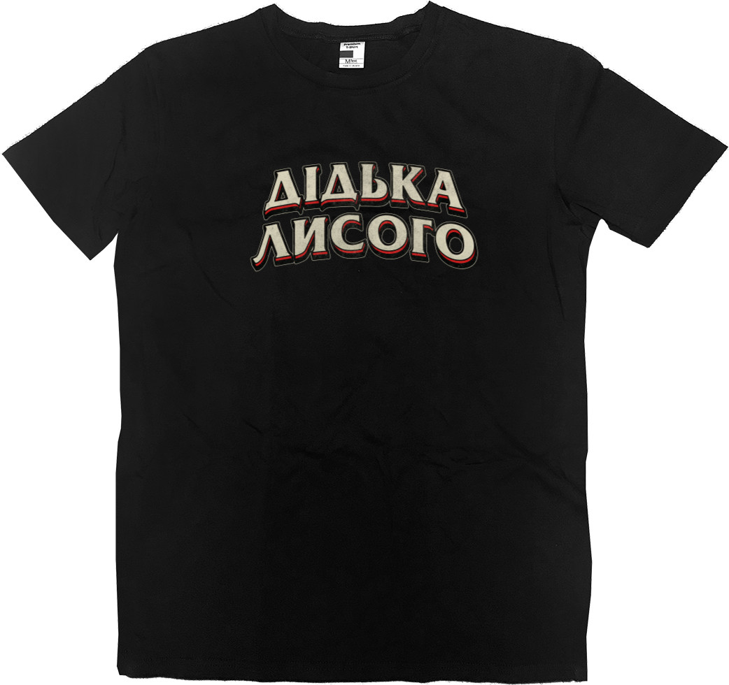 Men’s Premium T-Shirt - Дідька лисого - Mfest