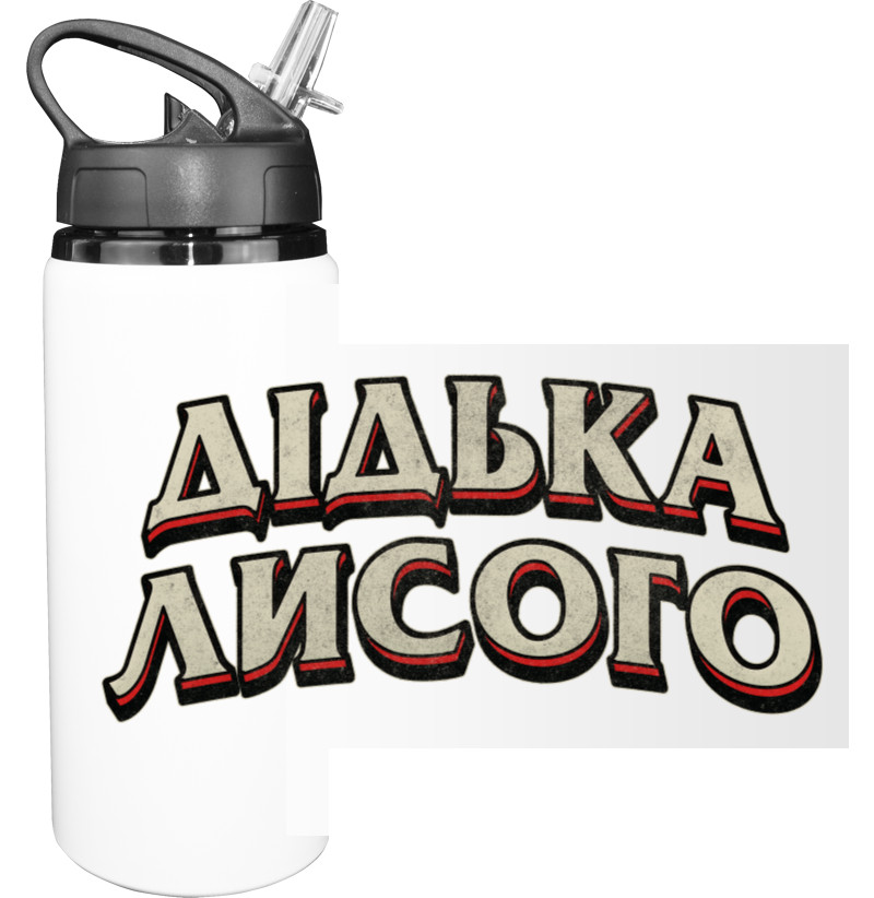 Sport Water Bottle - Дідька лисого - Mfest