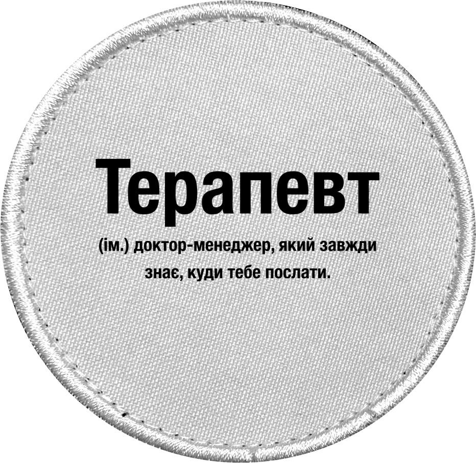 Терапевт