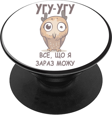 PopSocket Подставка для мобильного - Все что я сейчас могу - Mfest