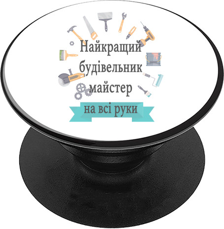 PopSocket Підставка для Телефону - Будівельник - Mfest