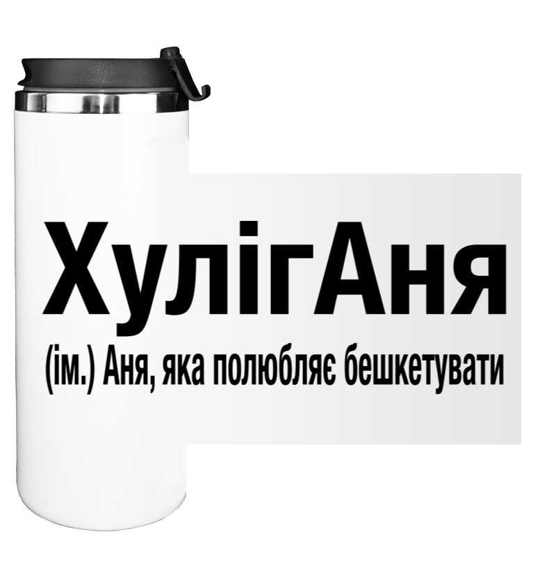 Хулиганя