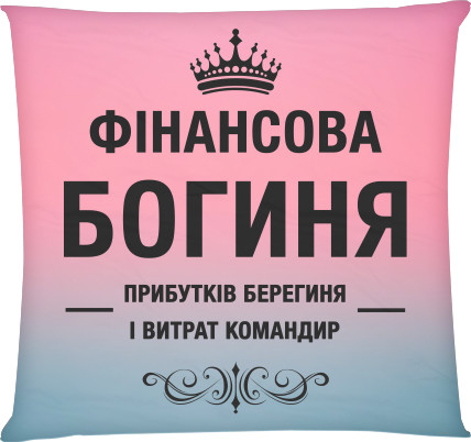 Финансовая богиня