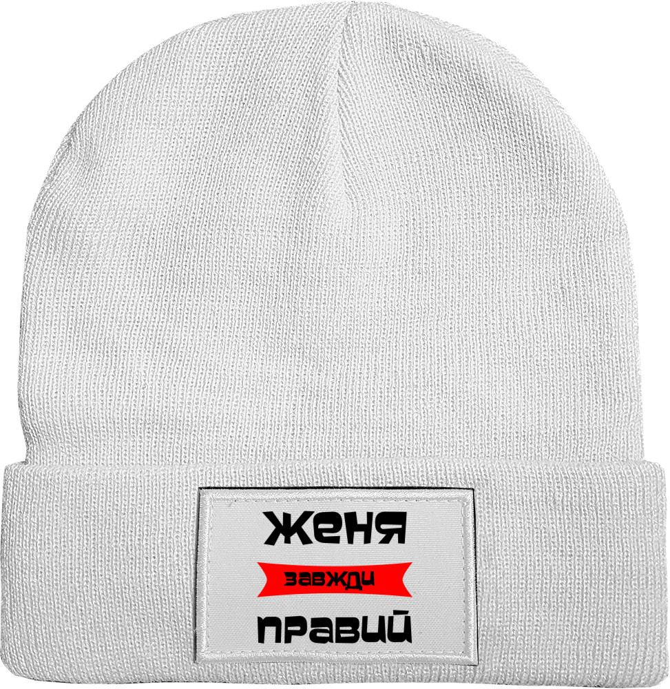 Шапка c Патчем - Женя всегда прав - Mfest