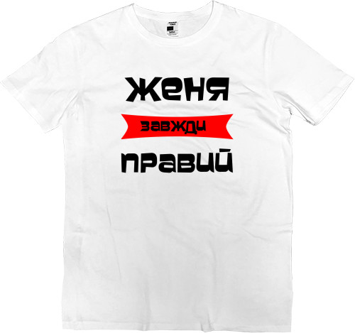 Men’s Premium T-Shirt - Zhenya is always right - Mfest