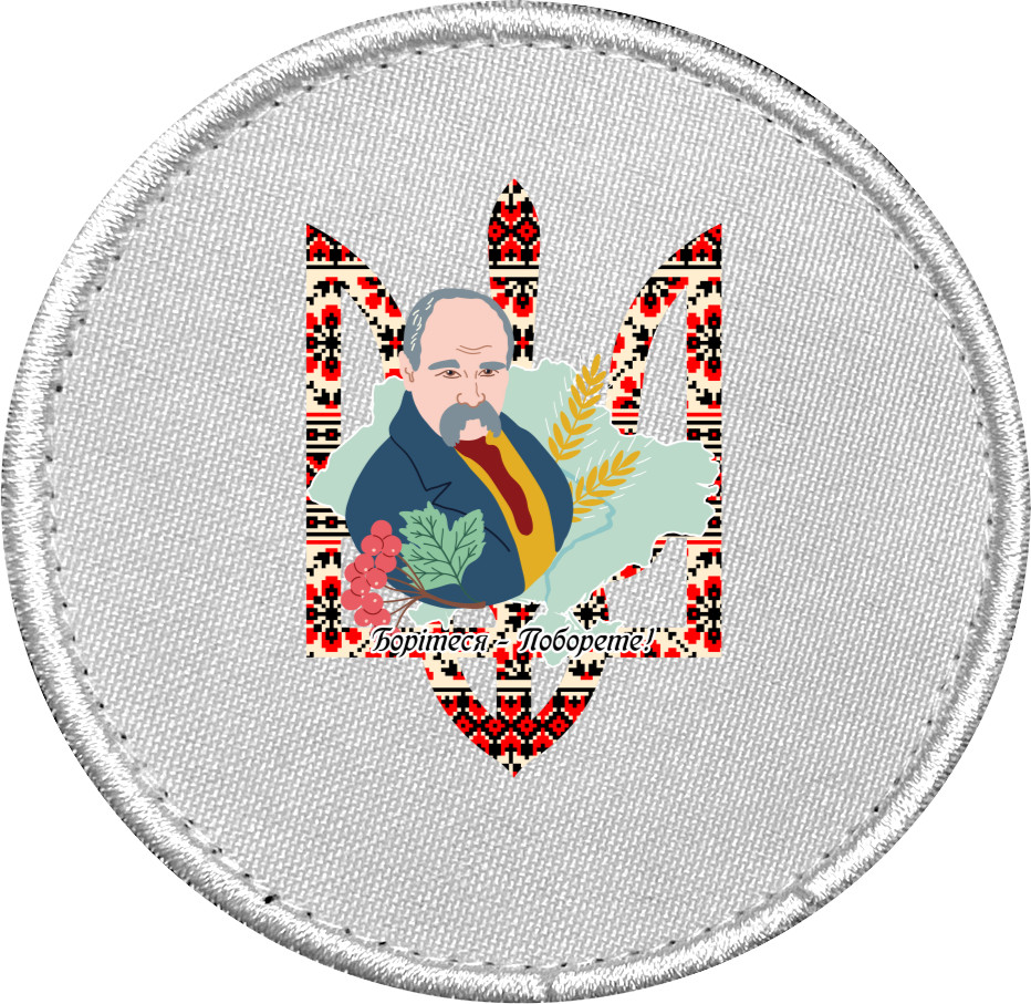 Борітеся поборете