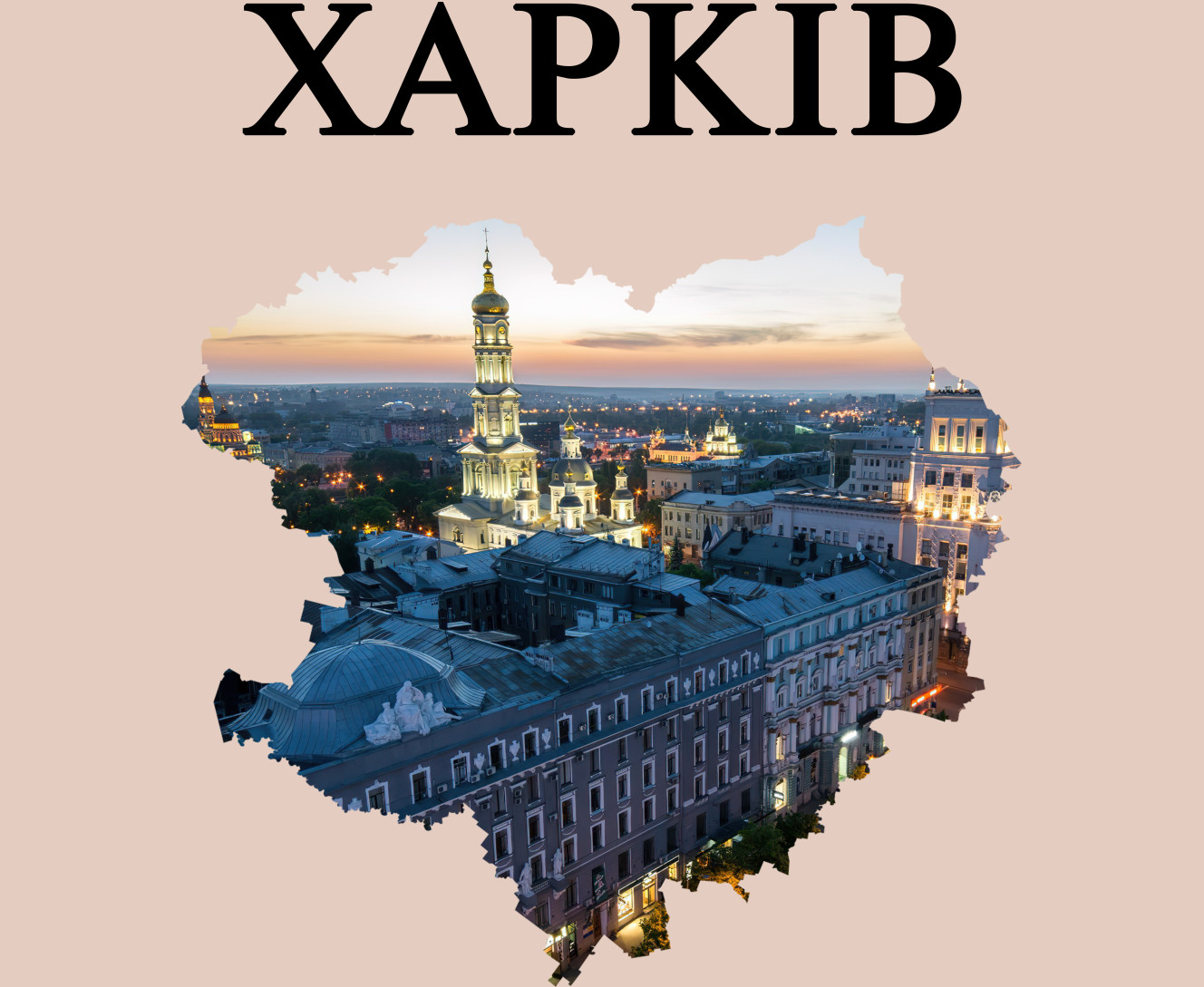 Харьков