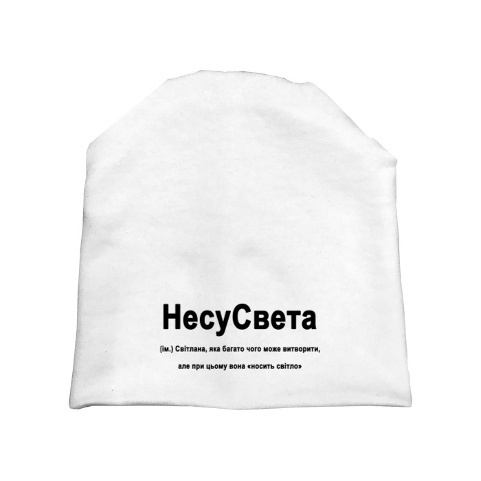 Шапка - Света - Mfest