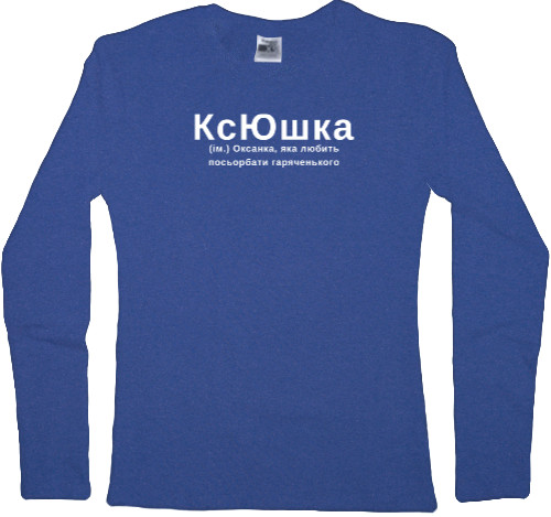 Лонгслив Женский - Ксюшка - Mfest