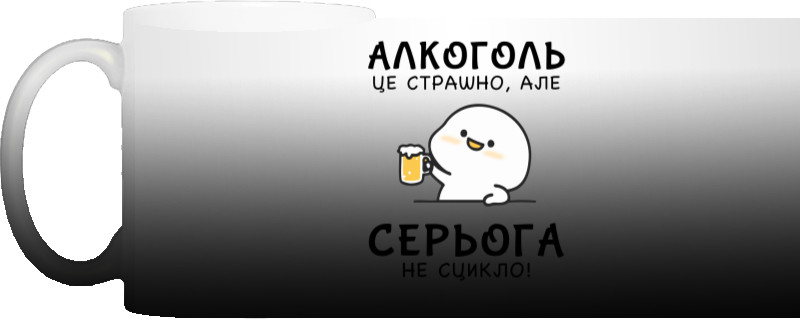 Алкоголь это страшно Алкоголь это страшно