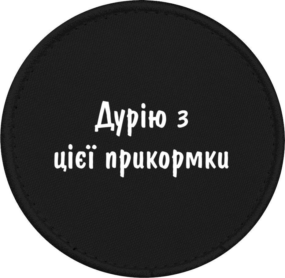 Шеврон - Дурею с этой прикормки - Mfest