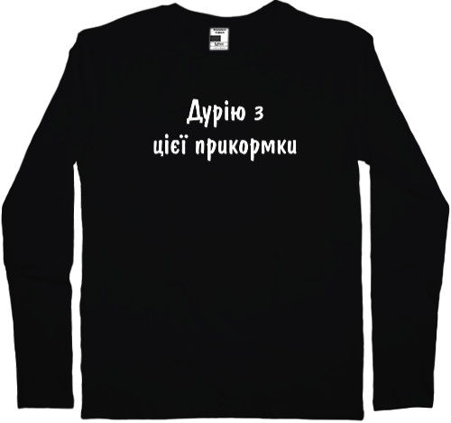 Лонгслив Мужской - Дурею с этой прикормки - Mfest