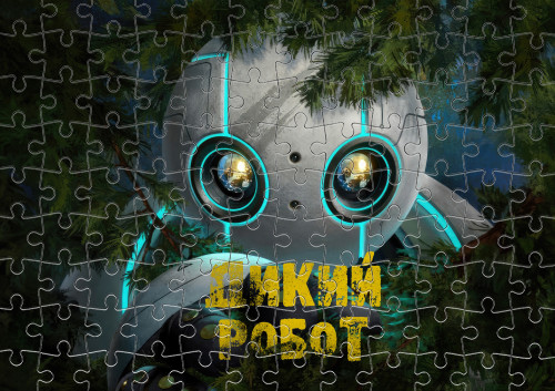 Дикий робот