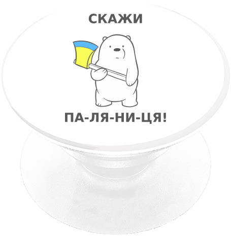 PopSocket Подставка для мобильного - Скажи Паляниця - Mfest PopSocket Подставка для мобильного - Скажи Паляниця - Mfest