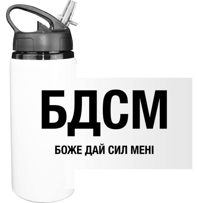 Бутылка для воды - Боже дай сил мне - Mfest