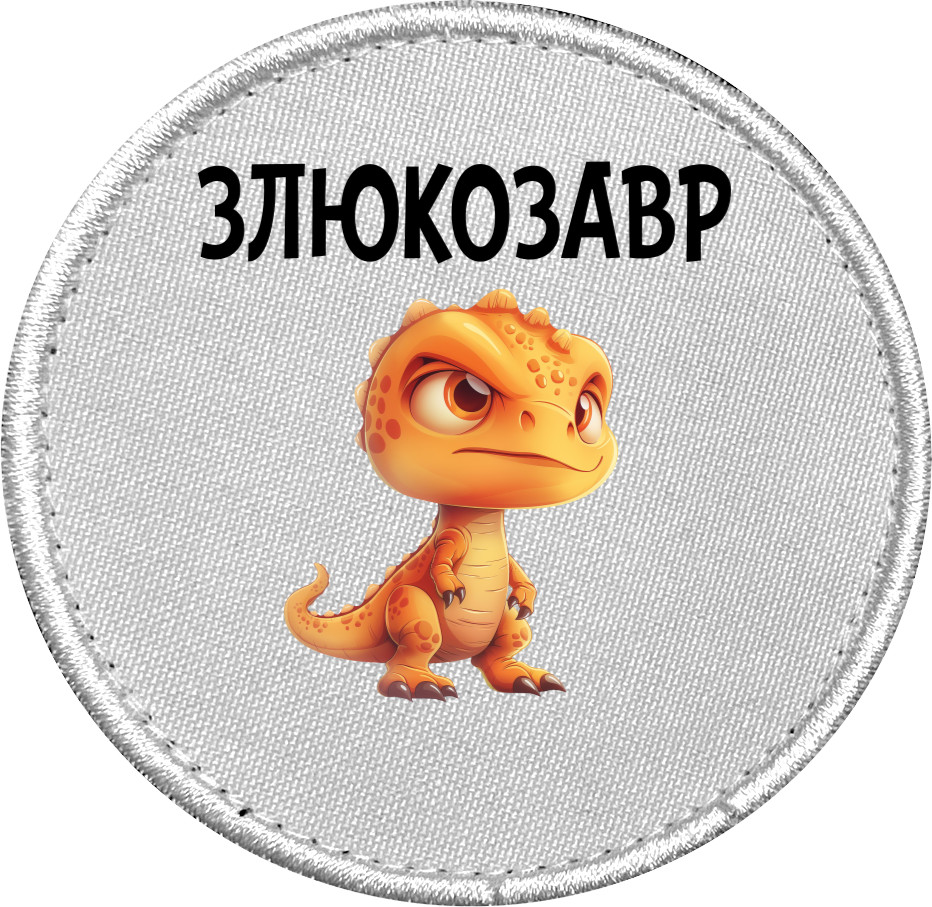 Шеврон - Злюкозавр - Mfest