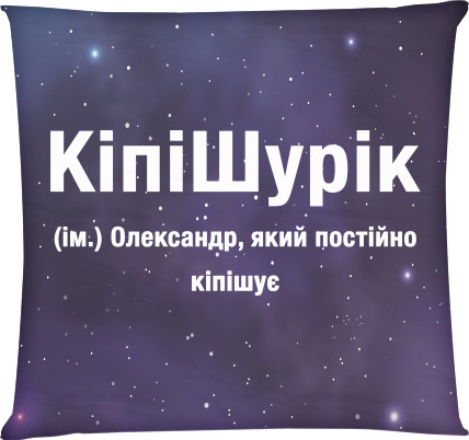 Александр - Подушка квадратная - Александр - Mfest