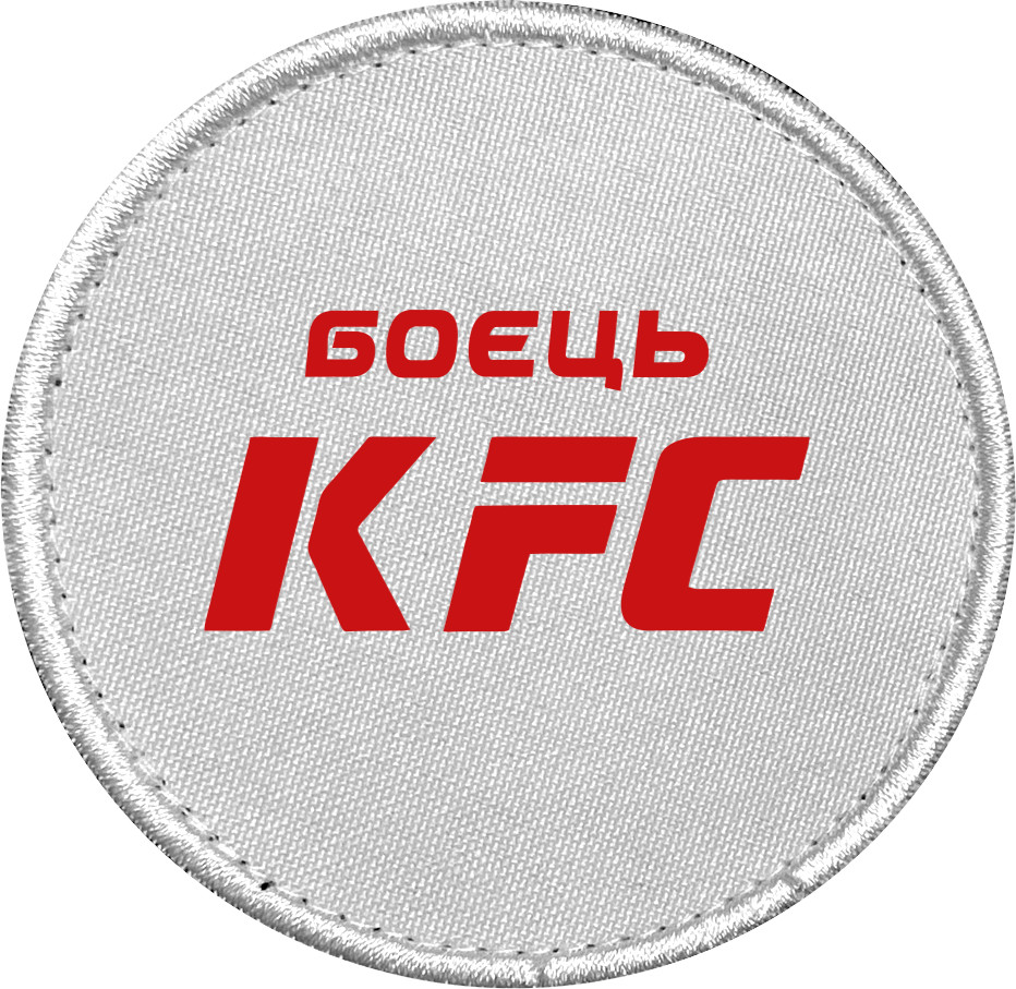 Боєць КФС