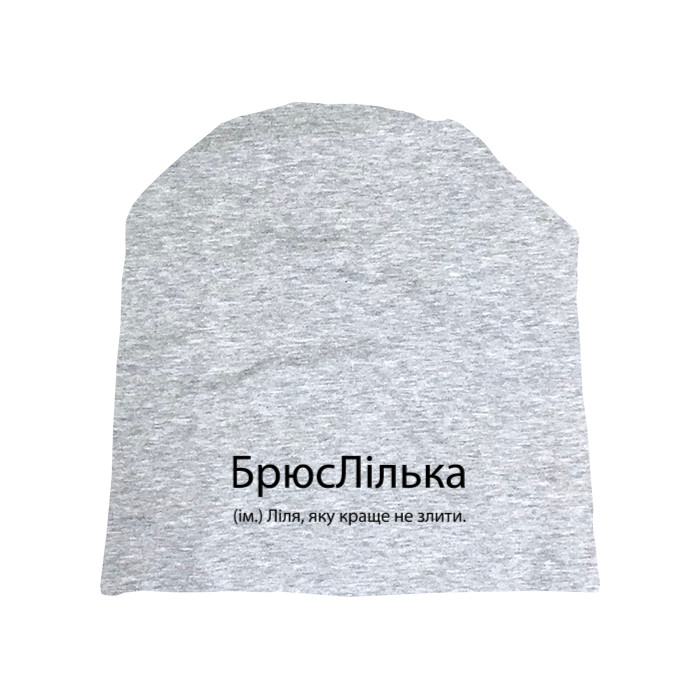 Шапка - Лиля которую лучше не злить - Mfest