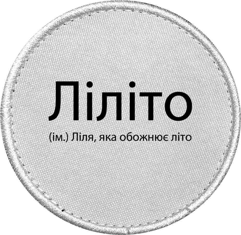 Шеврон - Лиля которая обожает лето - Mfest Шеврон - Лиля которая обожает лето - Mfest