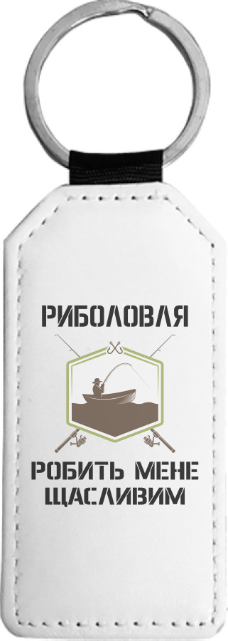 Брелок прямоугольный - Рыбалка делает меня счастливым - Mfest