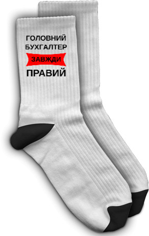 Носки - Главный бухгалтер всегда прав - Mfest