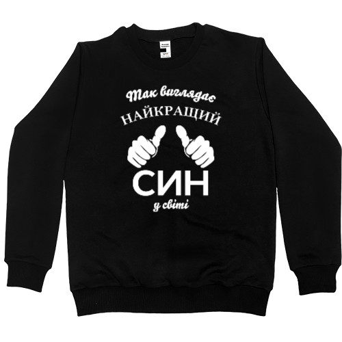 Свитшот Премиум Мужской - Так выглядит самый лучший сын в мире - Mfest