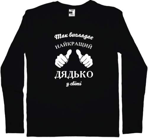 Лонгслив Мужской - Так выглядит лучший к миру дядя - Mfest Лонгслив Мужской - Так выглядит лучший к миру дядя - Mfest