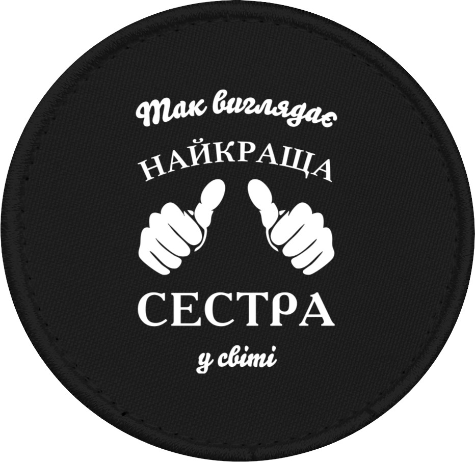 Шеврон -  Так выглядит самая лучшая сестра в мире - Mfest
