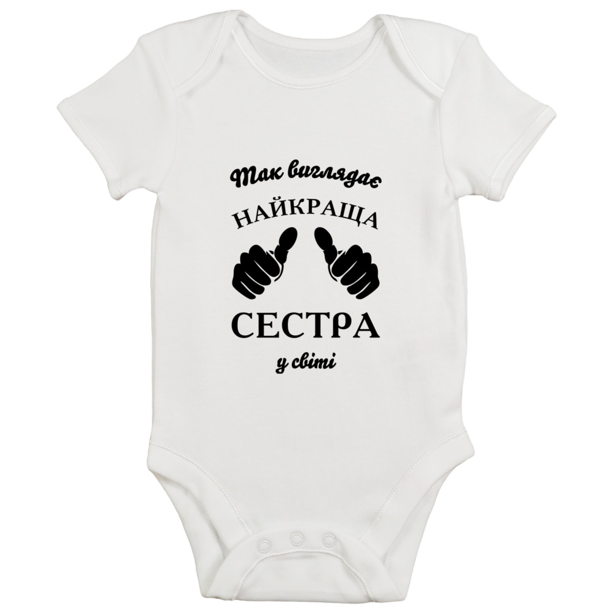 Боди Детский -  Так выглядит самая лучшая сестра в мире - Mfest