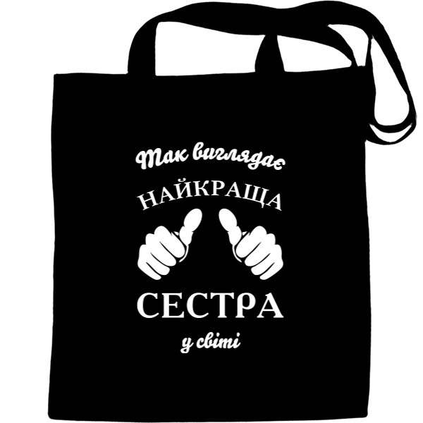 Эко-Сумка для шопинга -  Так выглядит самая лучшая сестра в мире - Mfest