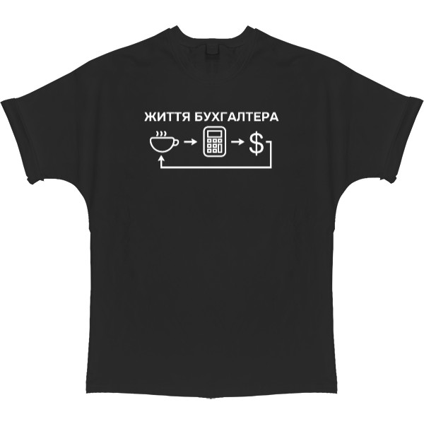 Футболка Оверсайз - Жизнь бухгалтера - Mfest Футболка Оверсайз - Жизнь бухгалтера - Mfest