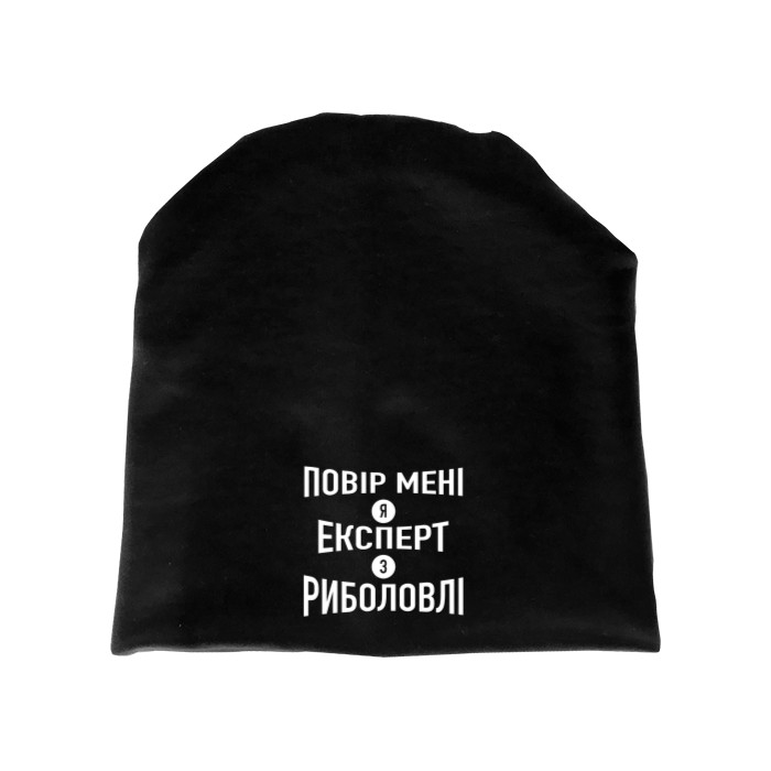 Шапка - Я эксперт по рыбалке - Mfest