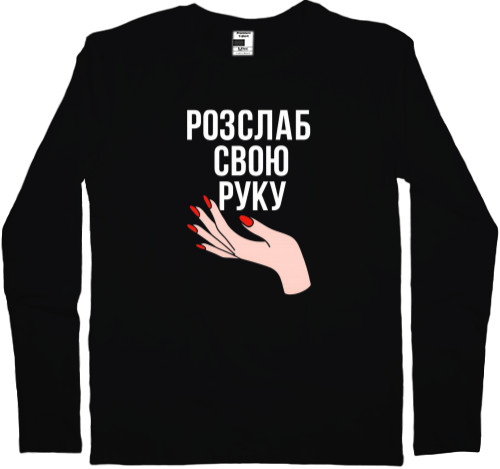 Лонгслив Мужской - Расслабь свою руку - Mfest
