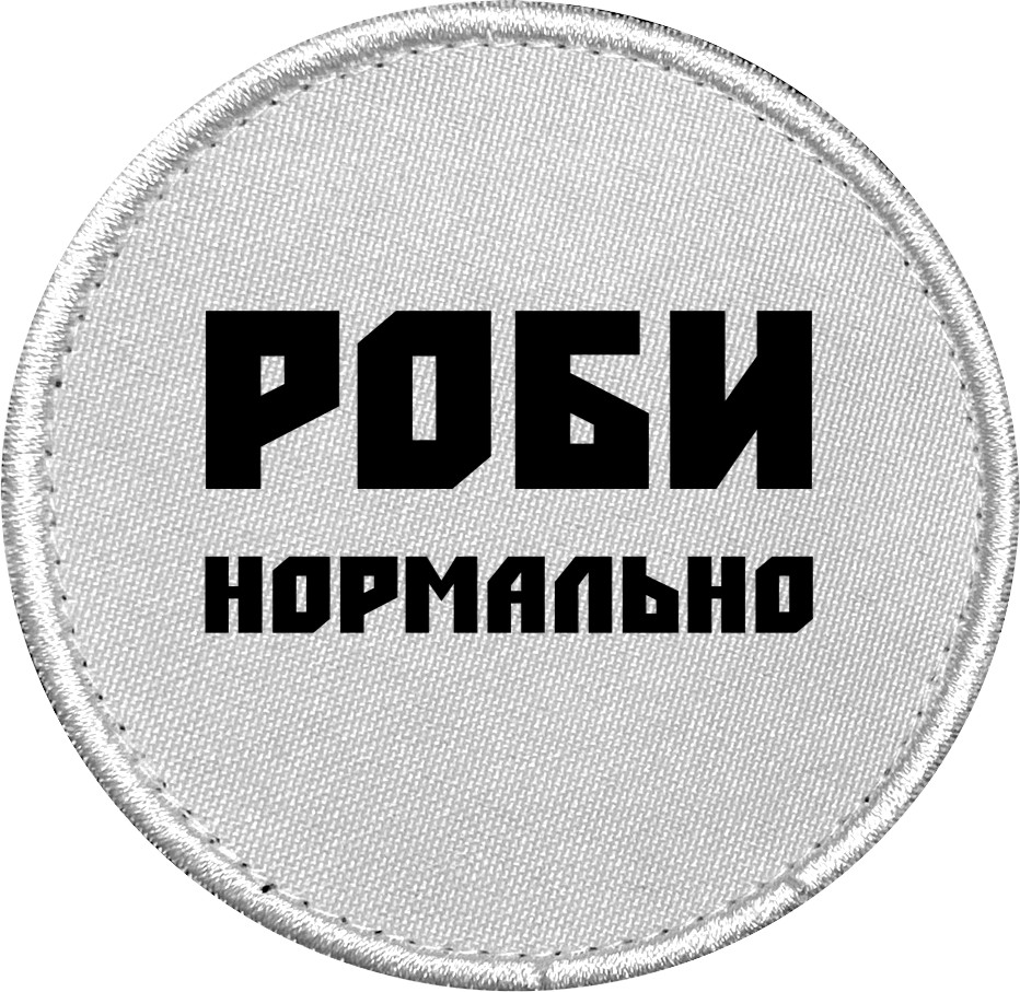 Делай нормально Делай нормально