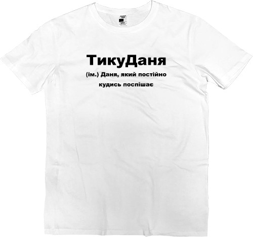 Даня Даня