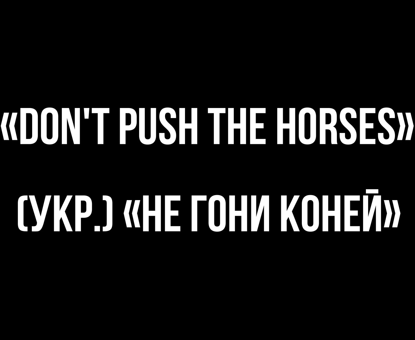 Коврик для мышки - Don’t push the horses укр не гони коней  - Mfest