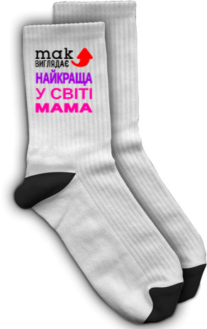 Носки - Лучшая в мире мама - Mfest