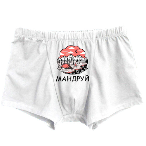 Мандруй