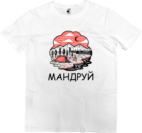 Мандруй