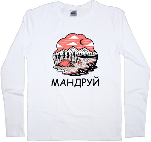 Мандруй