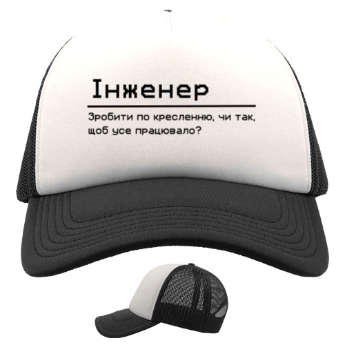 Кепка Тракер - Инженер сделать по чертежу - Mfest