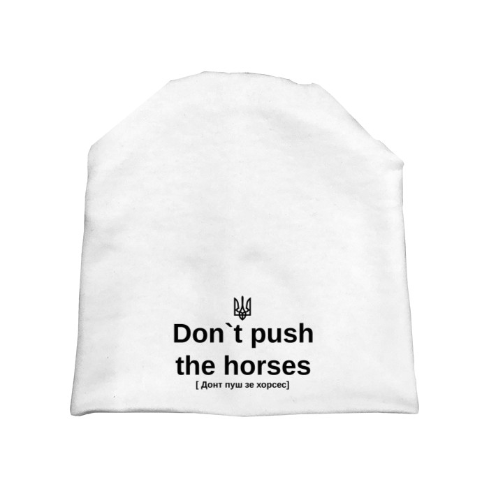 Шапка - Don't push the horses - Mfest