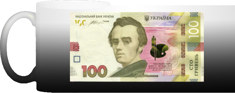 Чашка Хамелеон - 100 гривень - Mfest Прикольные картинки - Чашка Хамелеон - 100 гривень - Mfest