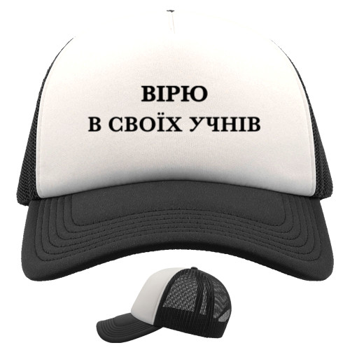 Кепка Тракер - Верю в своих учеников - Mfest Кепка Тракер - Верю в своих учеников - Mfest