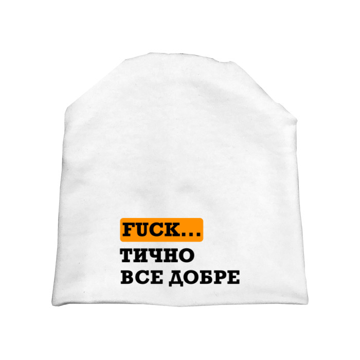 Шапка - FUCK тически все хорошо - Mfest