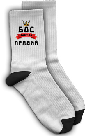 Носки - Босс всегда прав - Mfest